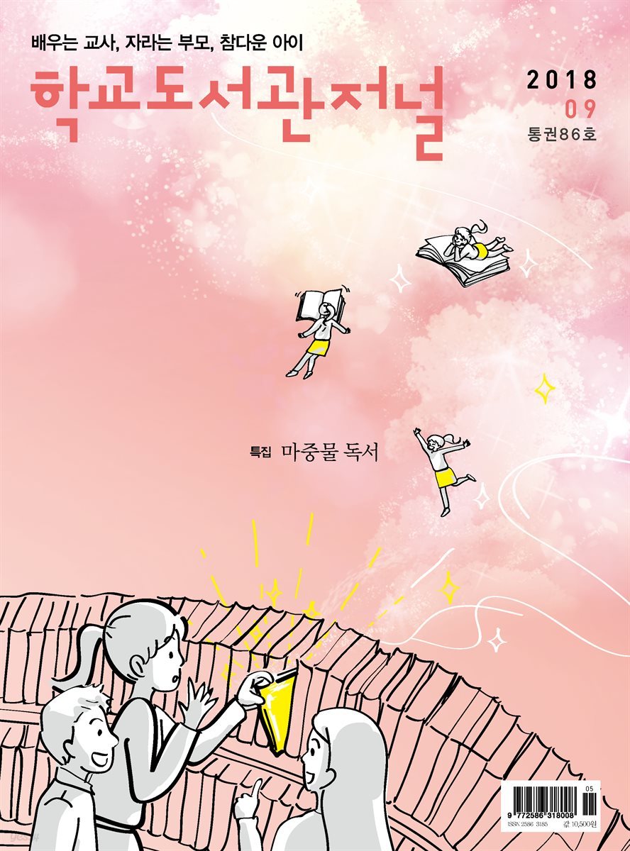 학교도서관저널 2018년 9월호(통권86호)