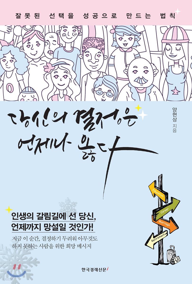 당신의 결정은 언제나 옳다