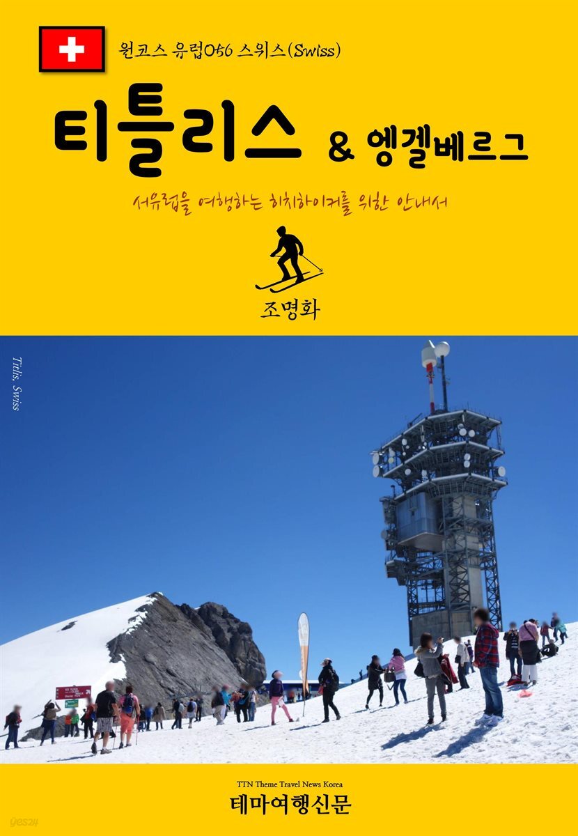 원코스 유럽 056 스위스 티틀리스 & 엥겔베르그 서유럽을 여행하는 히치하이커를 위한 안내서