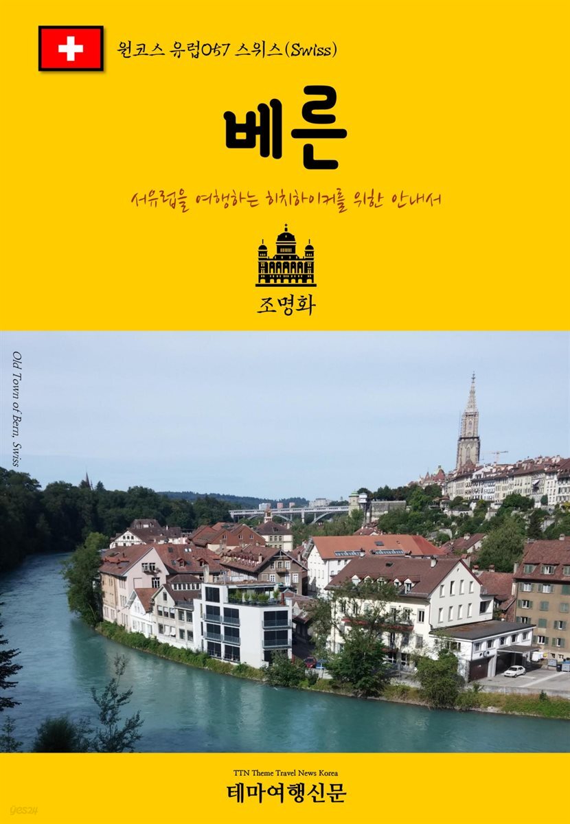 원코스 유럽 057 스위스 베른 서유럽을 여행하는 히치하이커를 위한 안내서