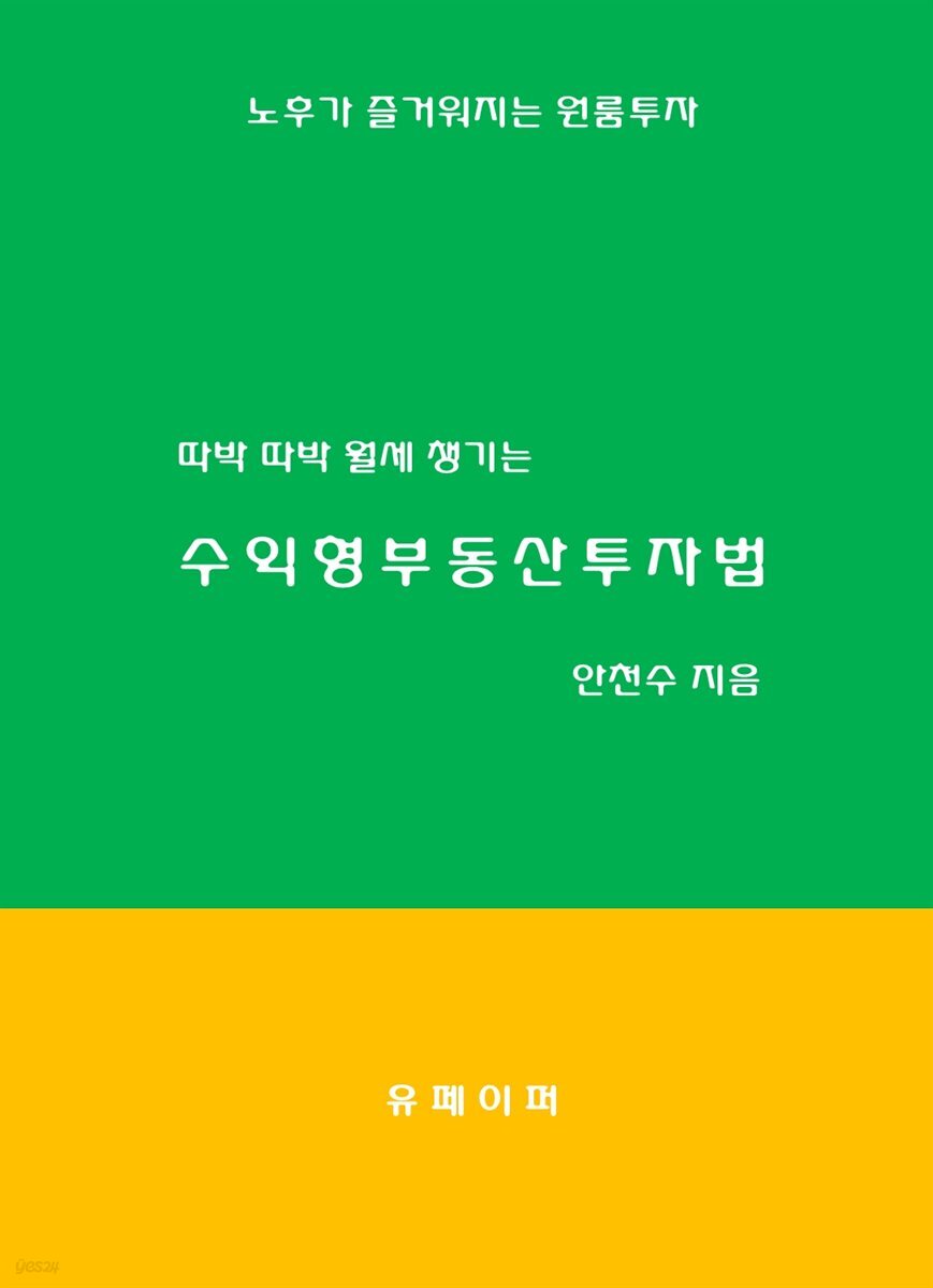 따박 따박 월세 챙기는 수익형부동산투자법