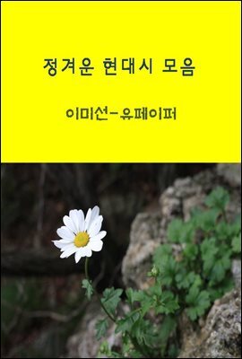 그때그시절 그리운 현대시