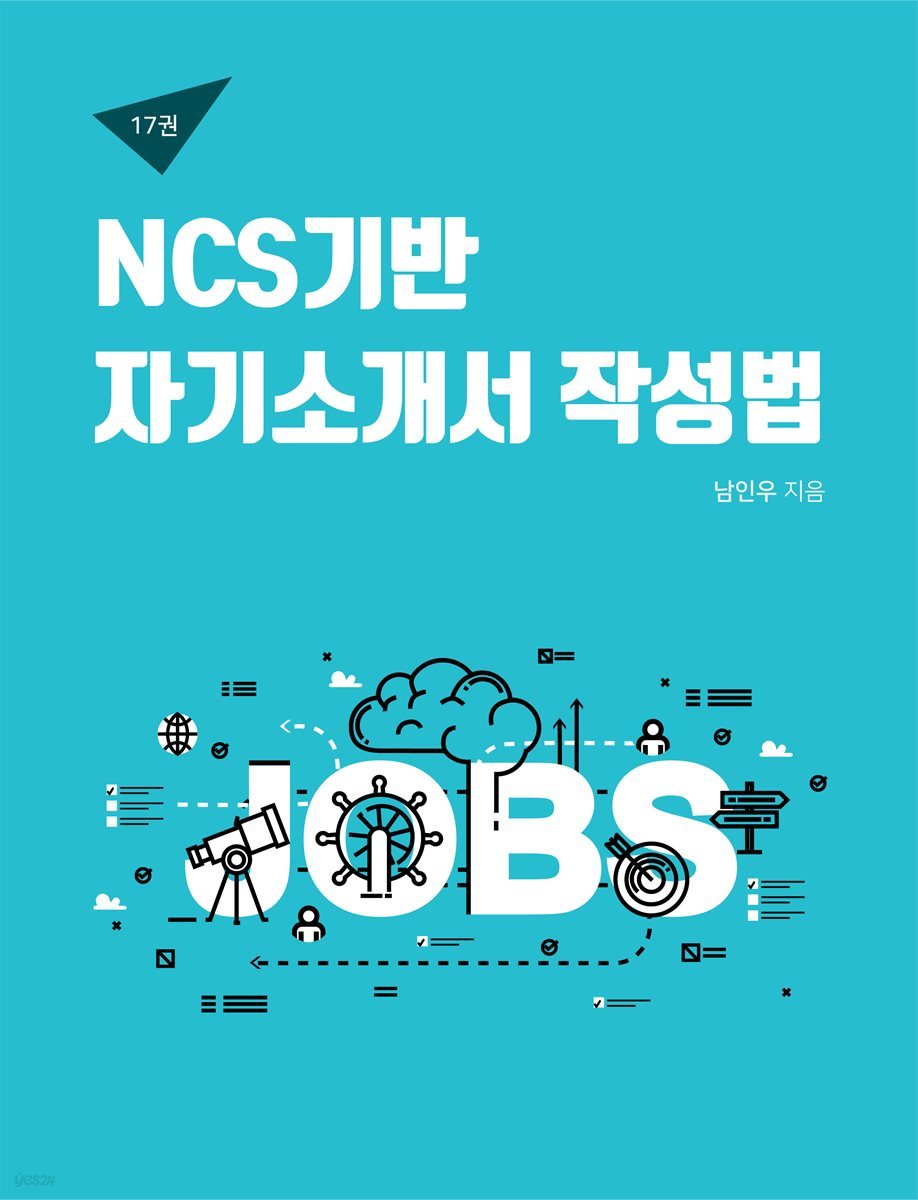 NCS기반 자기소개서 작성법