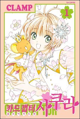 카드캡터 사쿠라 클리어 카드 편 01권 (특별체험판)