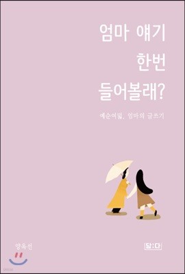 엄마 얘기 한번 들어볼래?