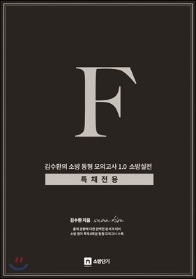 김수환의 소방 동형모의고사 F 1.0 소방실전 특채전용