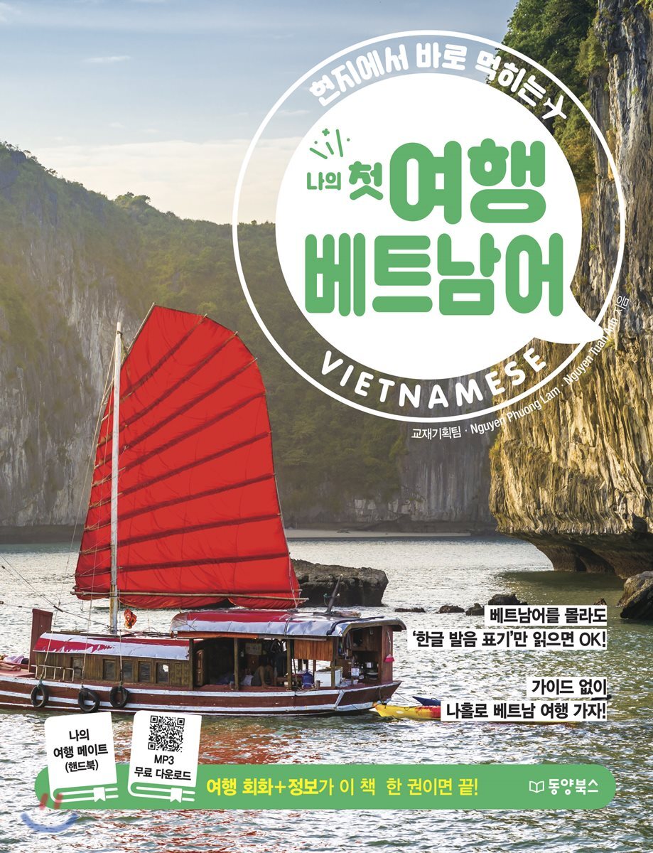 나의 첫 여행 베트남어