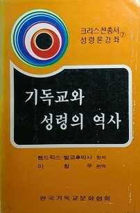 기독교와 성령의 역사