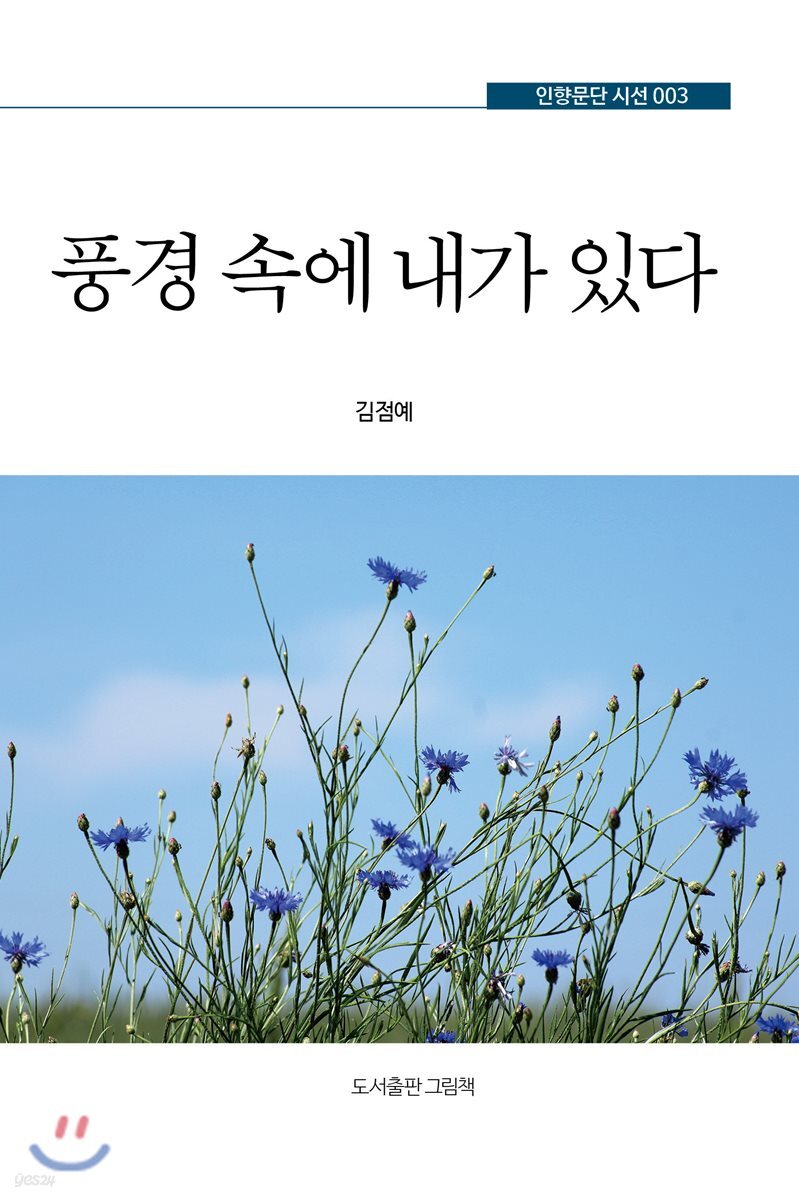 풍경 속에 내가 있다 - 예스24