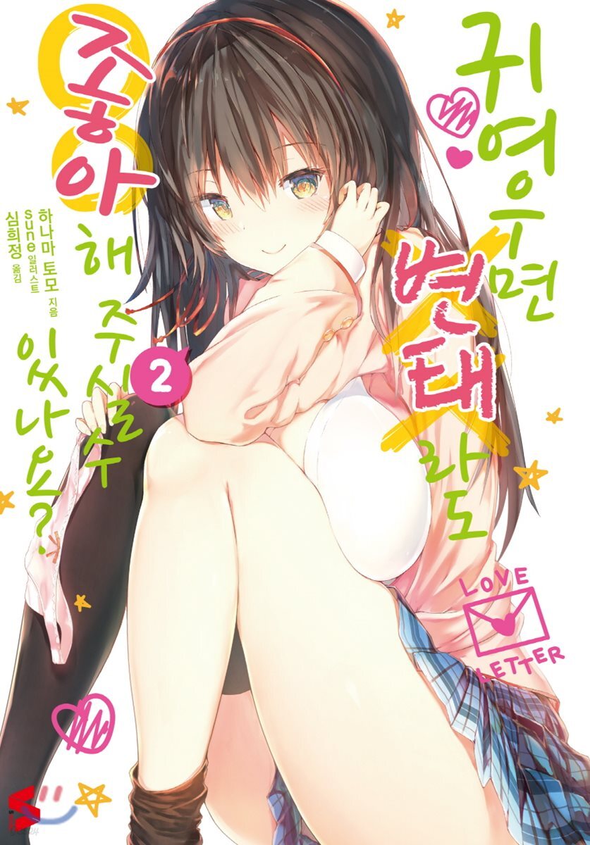 귀여우면 변태라도 좋아해 주실 수 있나요? 2