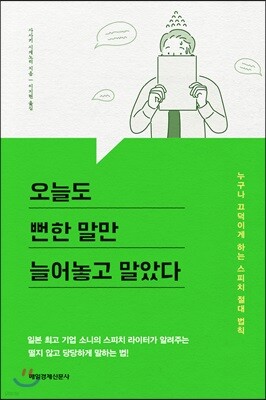 오늘도 뻔한 말만 늘어놓고 말았다