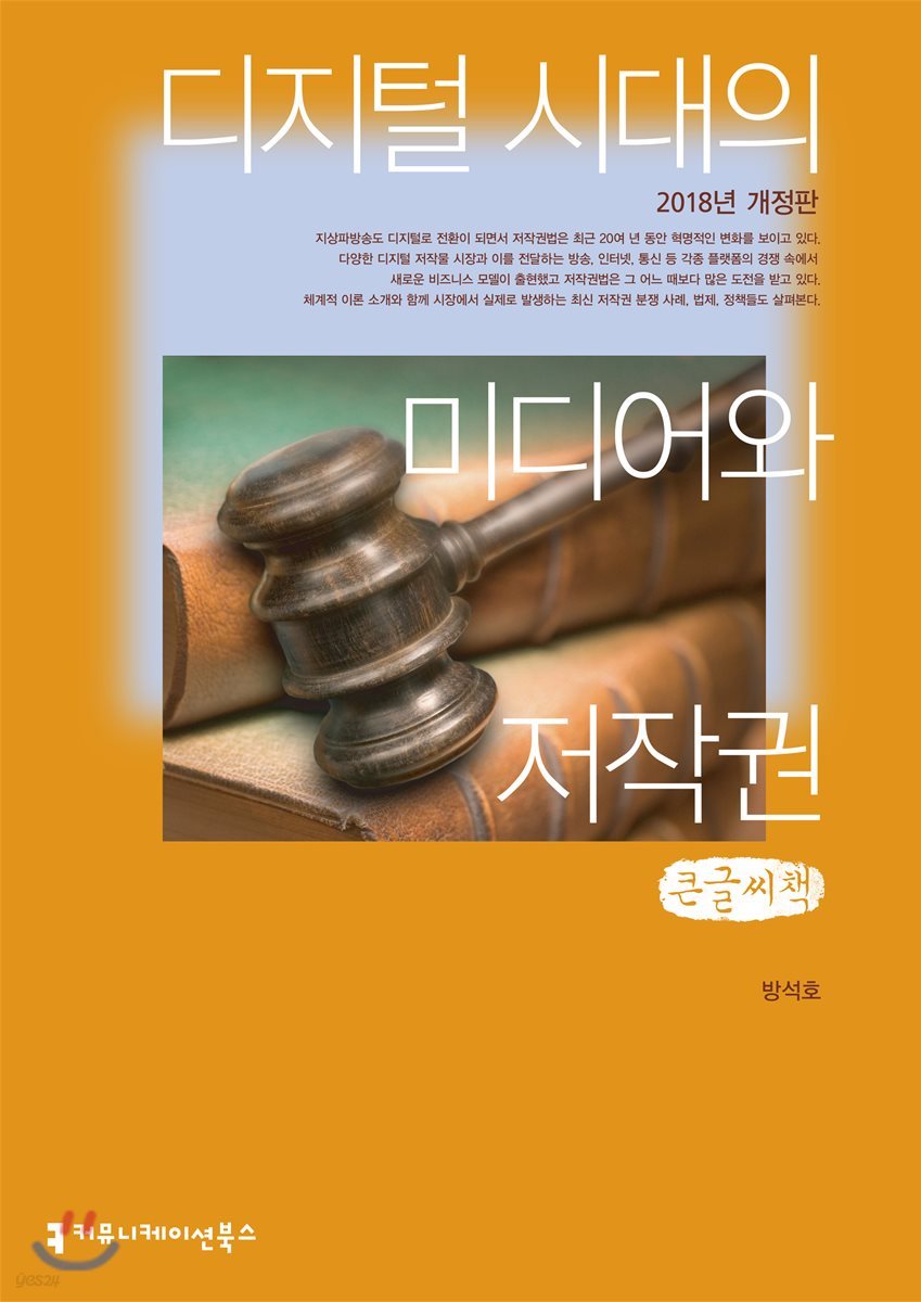디지털 시대의 미디어와 저작권 2018년