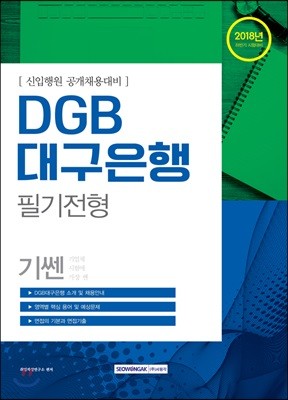 2018 기쎈 DGB 대구은행 필기전형