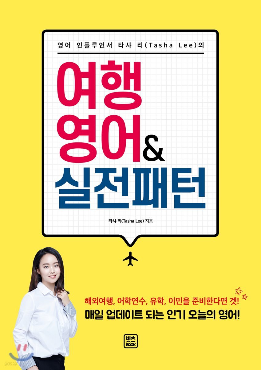 여행 영어 & 실전 패턴