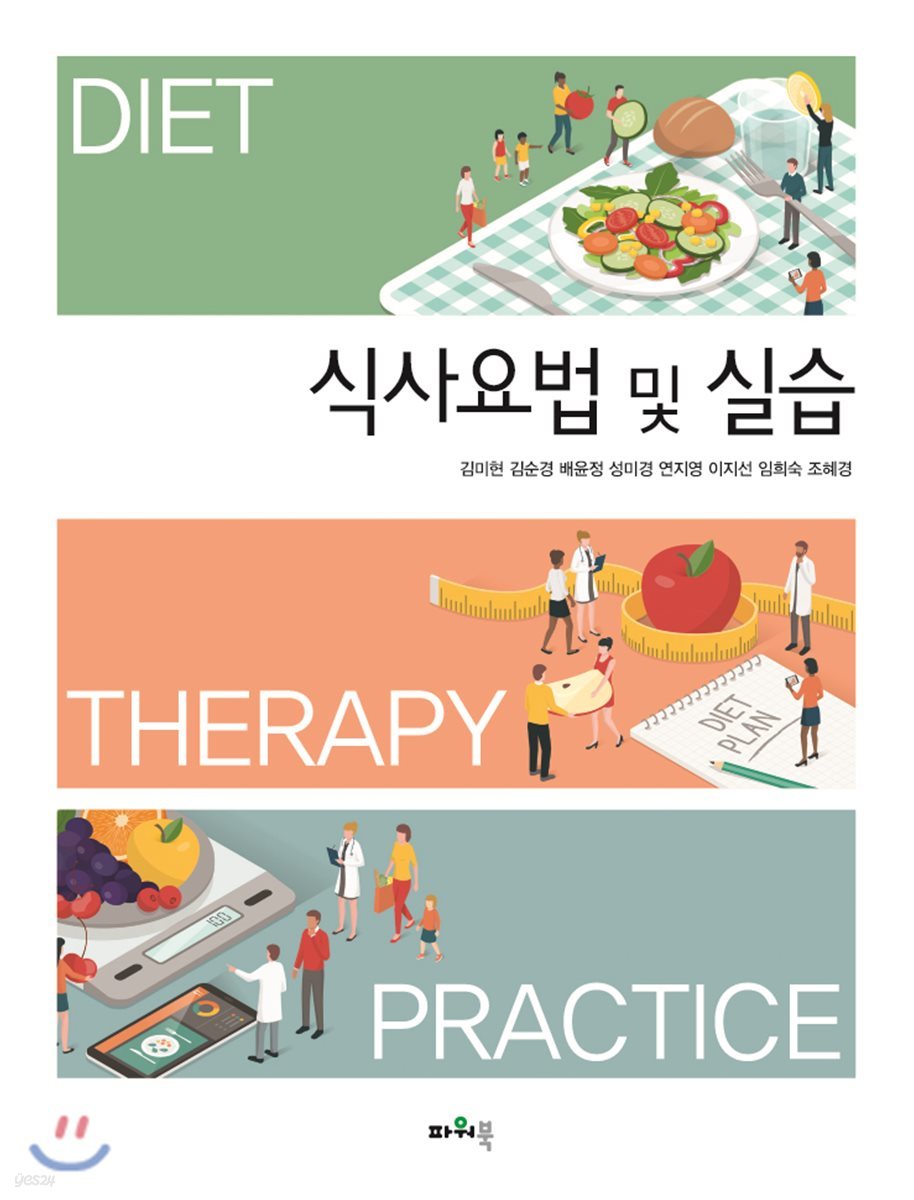 식사요법 및 실습