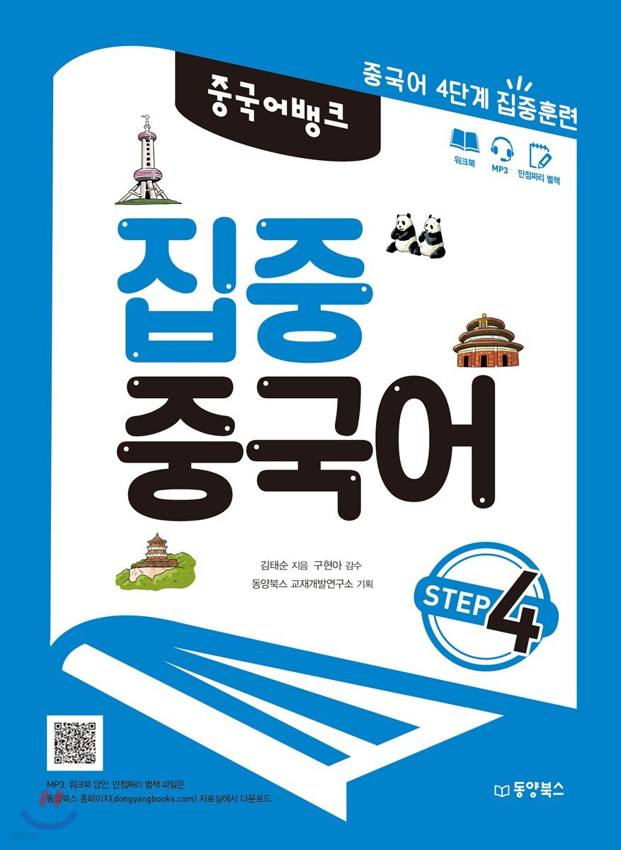 중국어 뱅크 집중 중국어 STEP 4