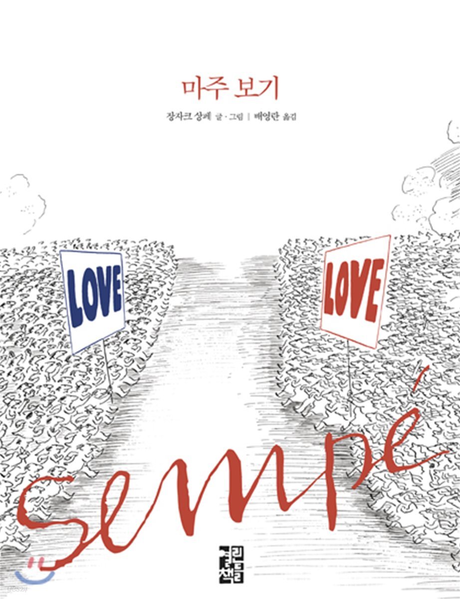 마주 보기