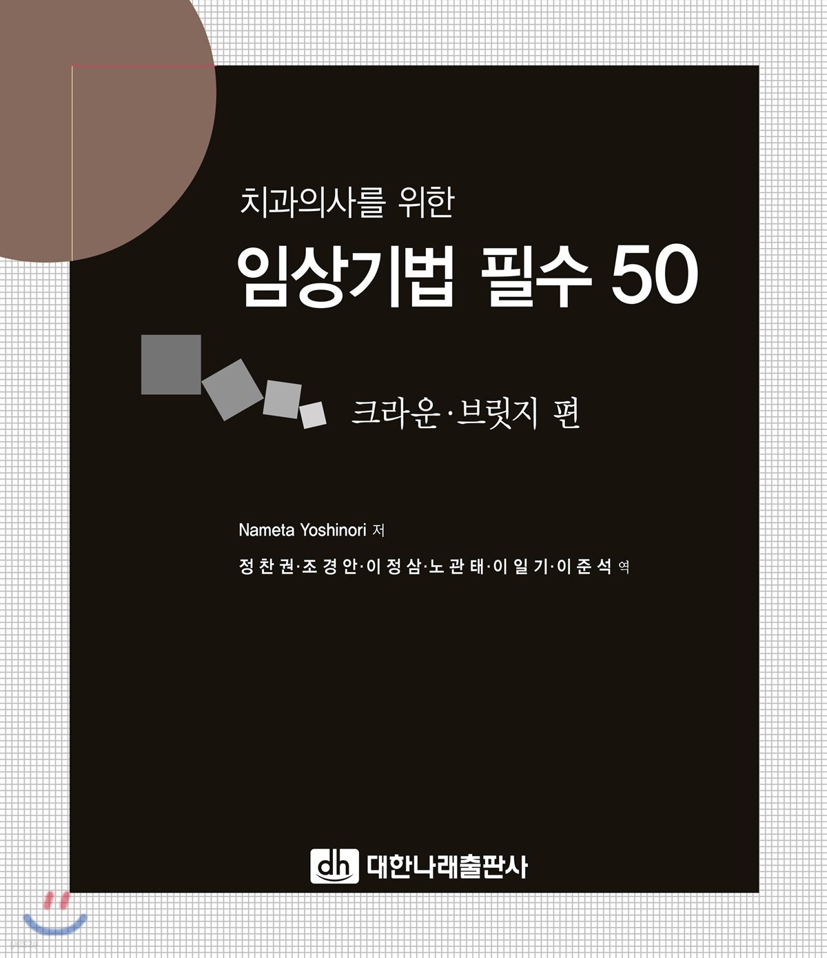 임상기법 필수 50 크라운·브릿지 편