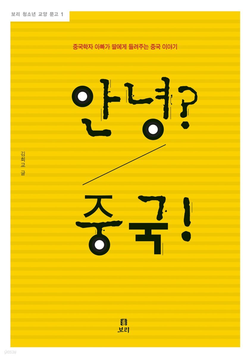 안녕? 중국!