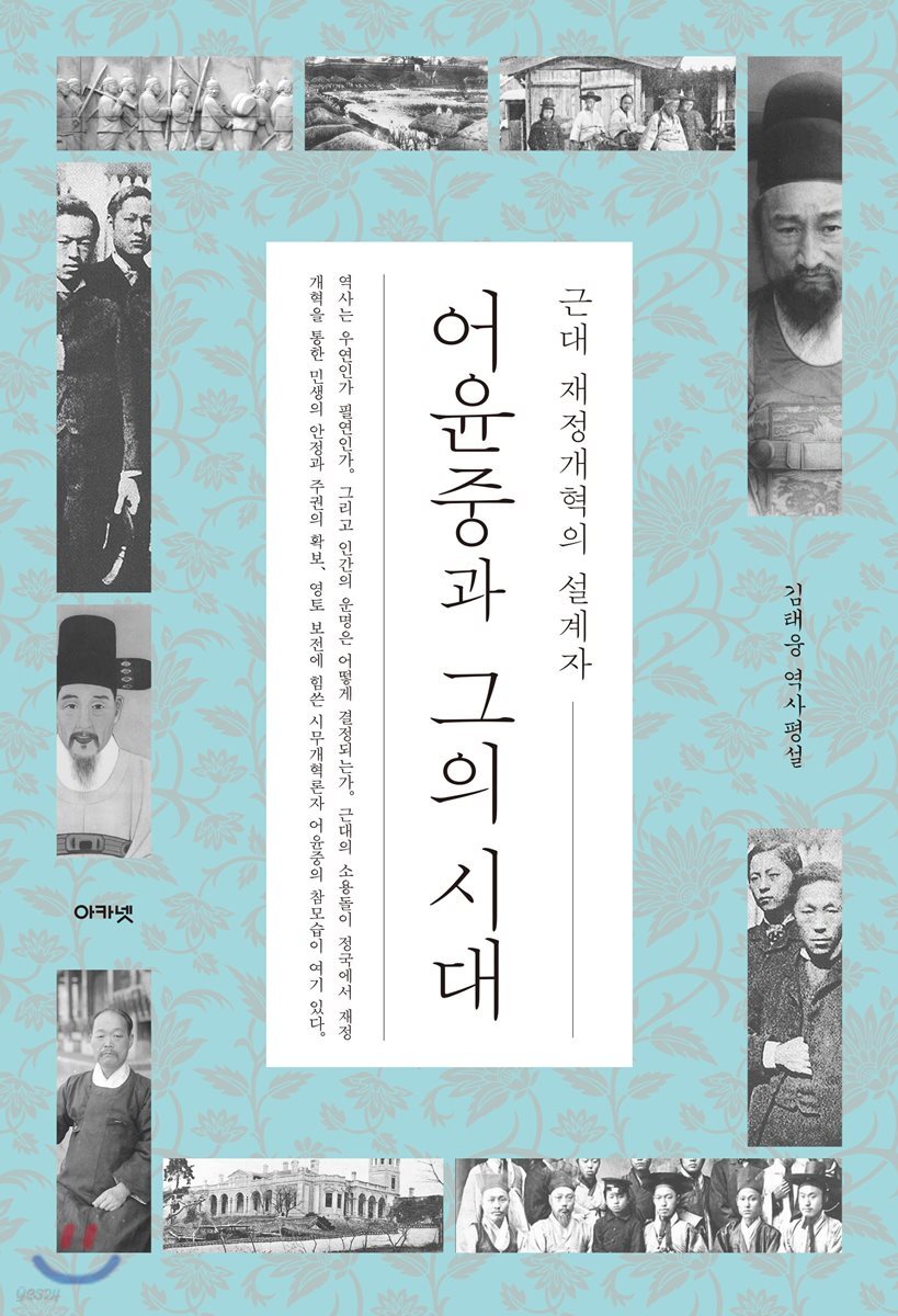 어윤중과 그의 시대