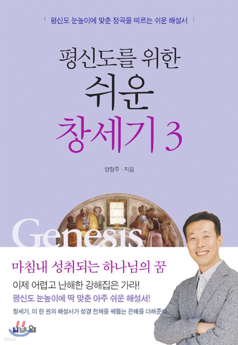 평신도를 위한 쉬운 창세기 3