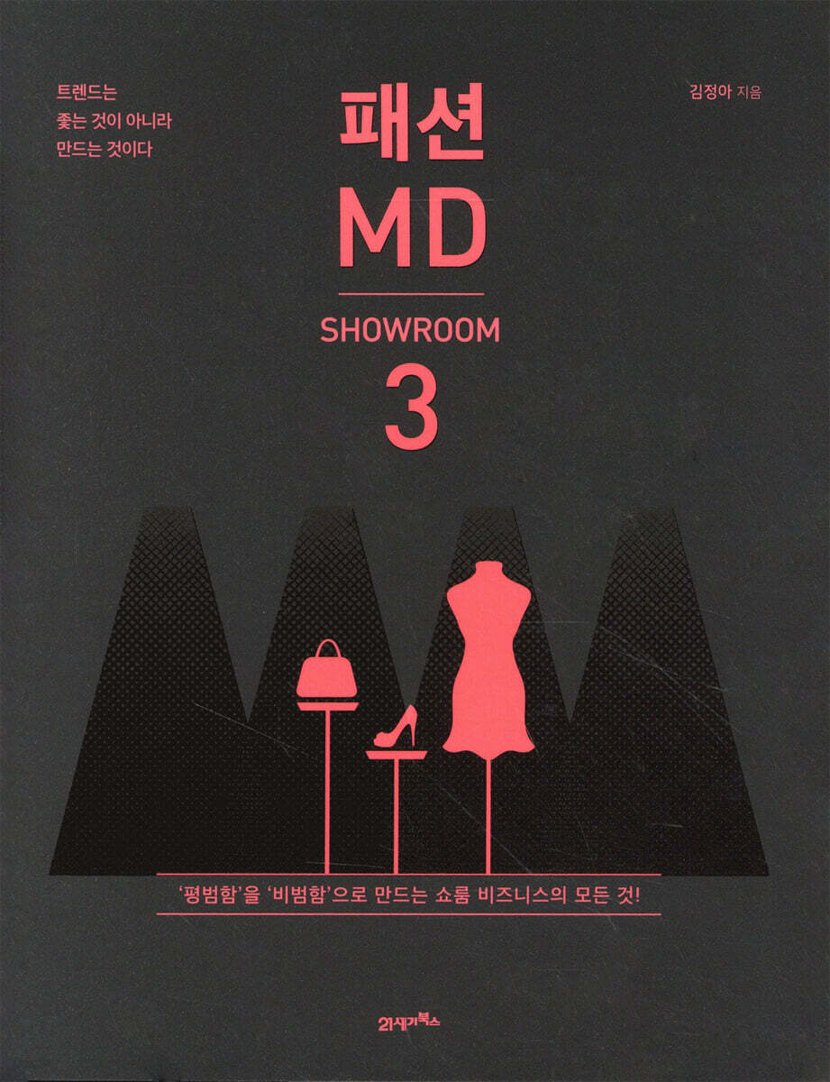 패션 MD 3 : 쇼룸편