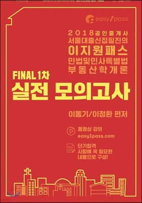 2018 이지원패스 공인중개사 FINAL 1차 실전 모의고사