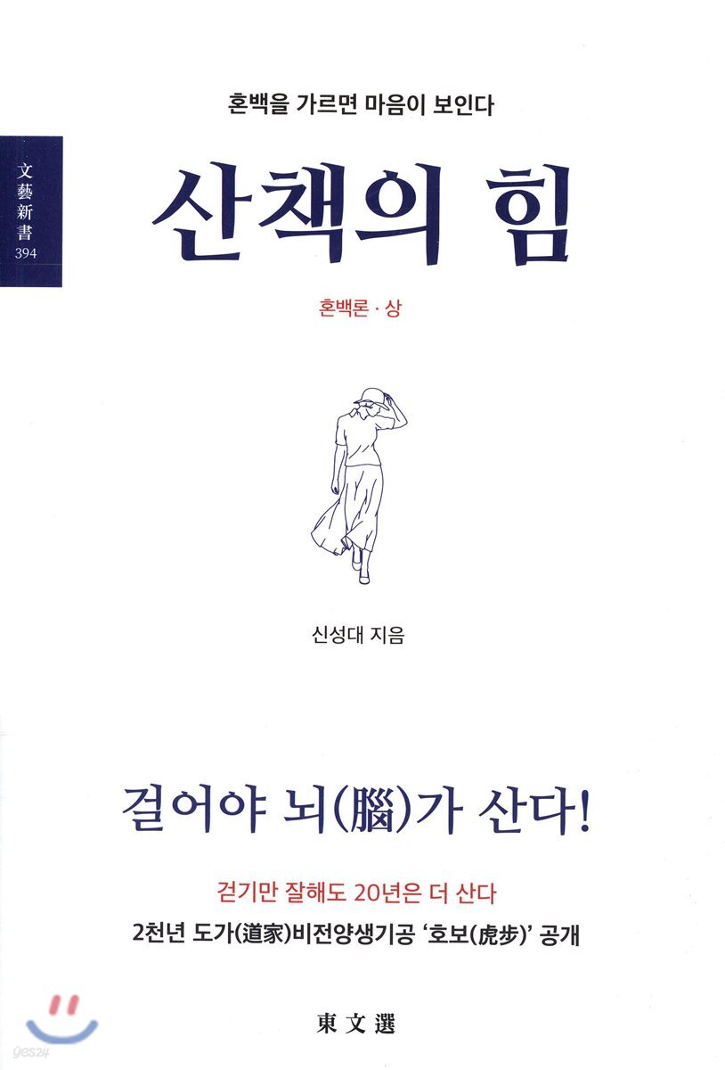 산책의 힘:혼백론(상)