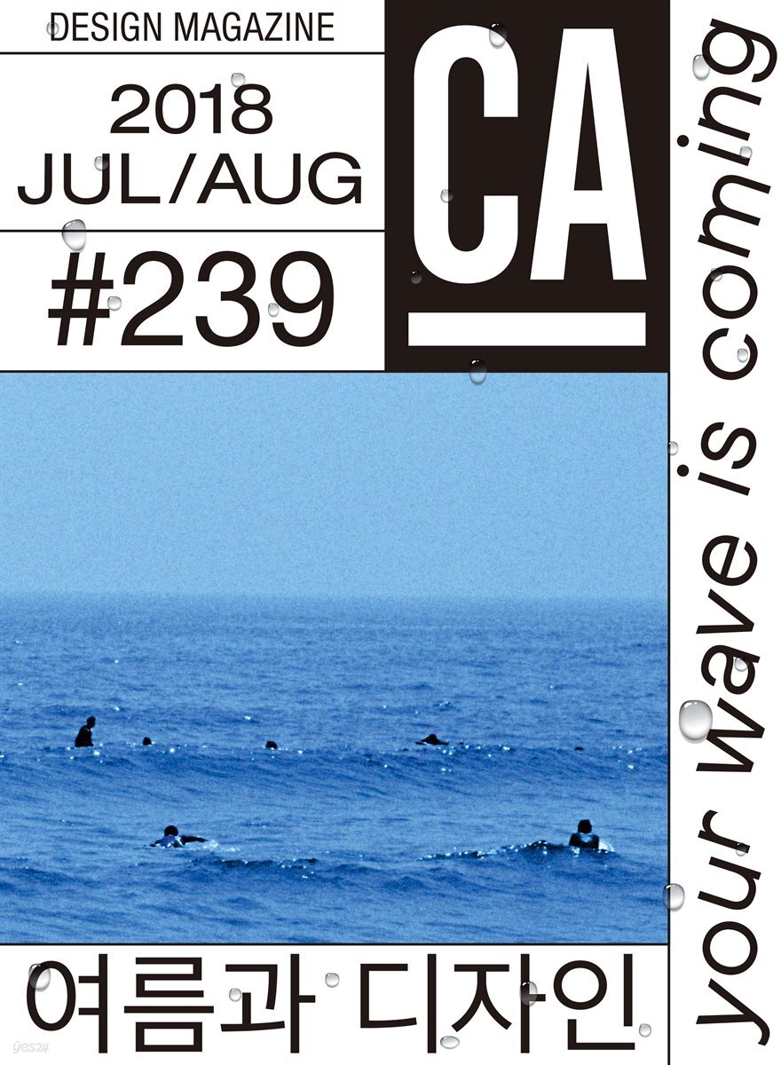 디자인 매거진 CA ＃239 2018년 7-8월