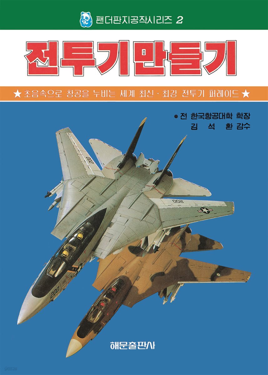 전투기 만들기