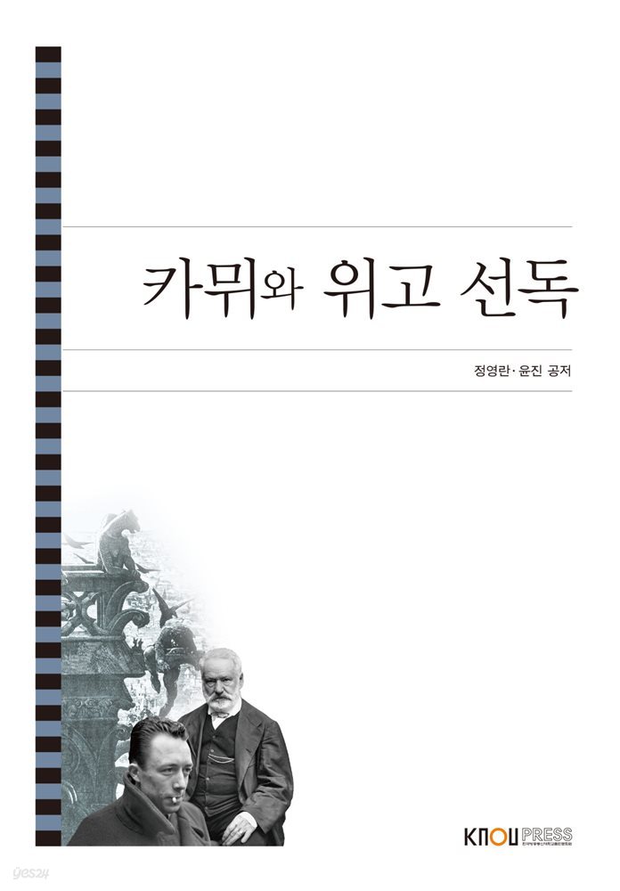 카뮈와 위고 선독