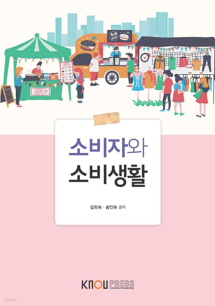 소비자와 소비생활