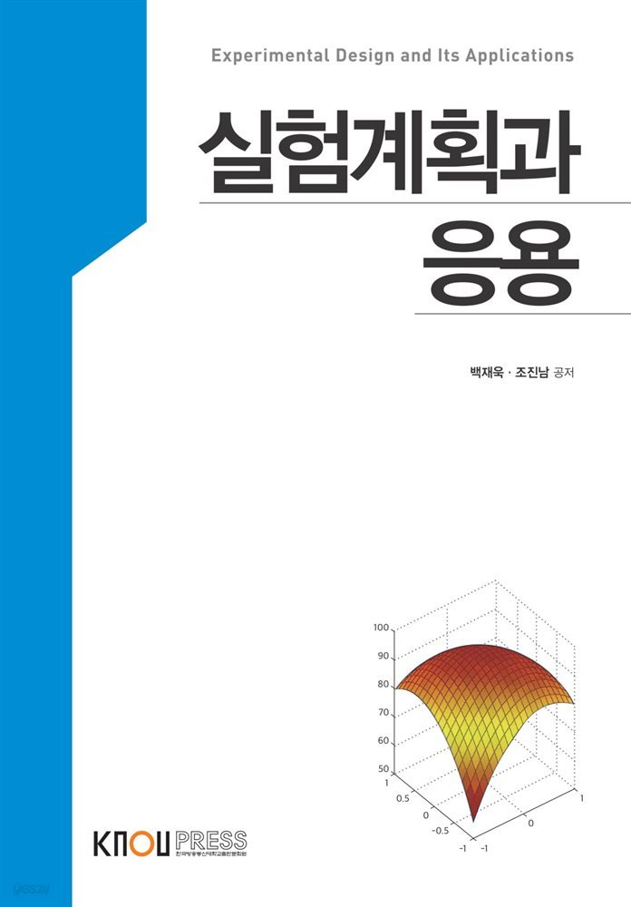 실험계획과 응용