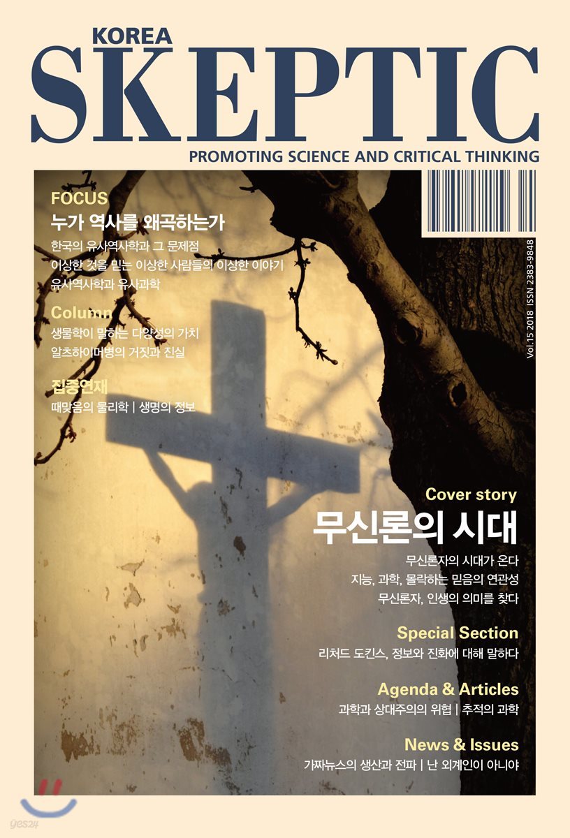 SKEPTIC Korea 한국 스켑틱 (계간) : 15호