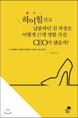 하이힐 신고 납품하던 김 과장은 어떻게 17개 명함 가진 CEO가 됐을까?