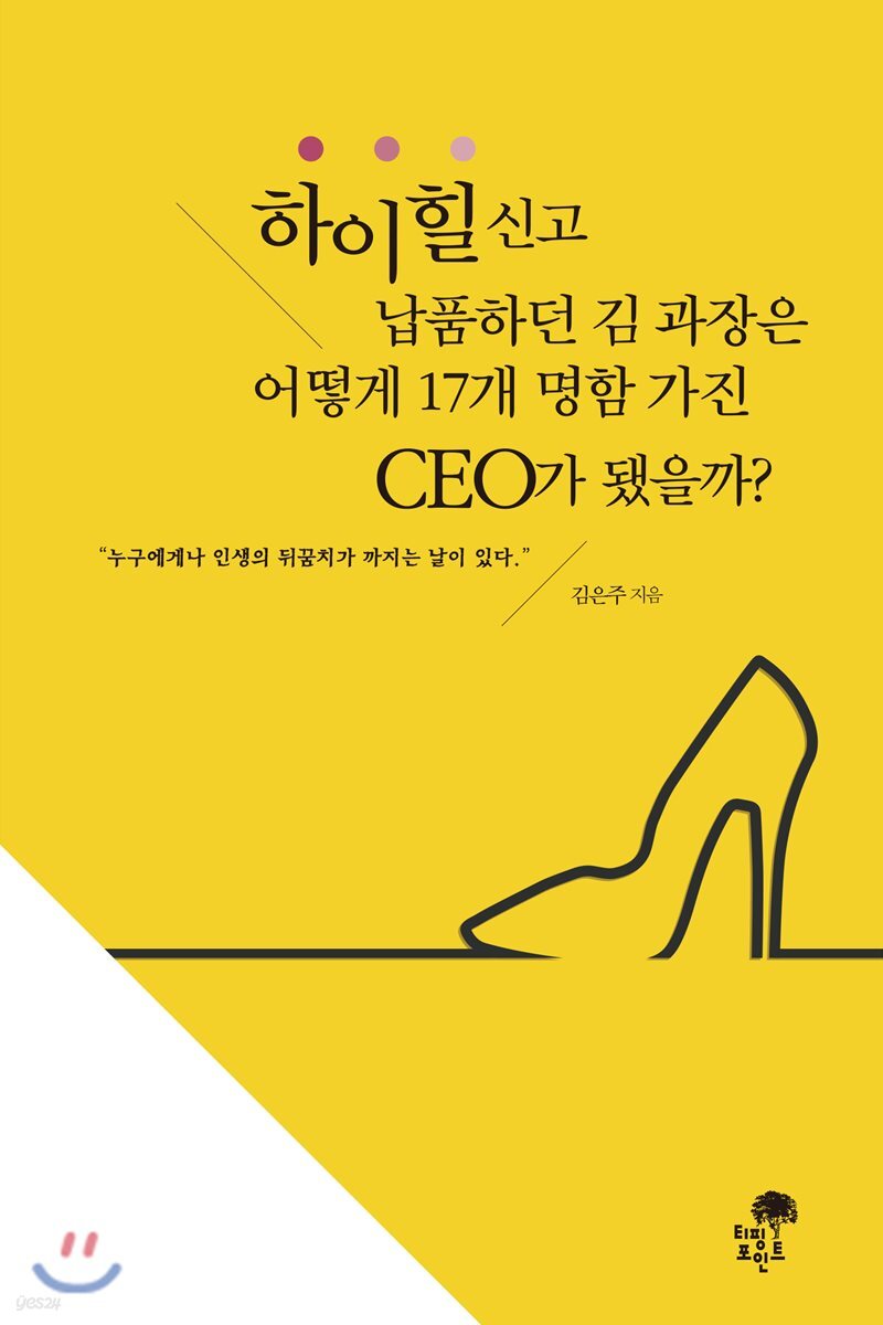 하이힐 신고 납품하던 김 과장은 어떻게 17개 명함 가진 CEO가 됐을까?