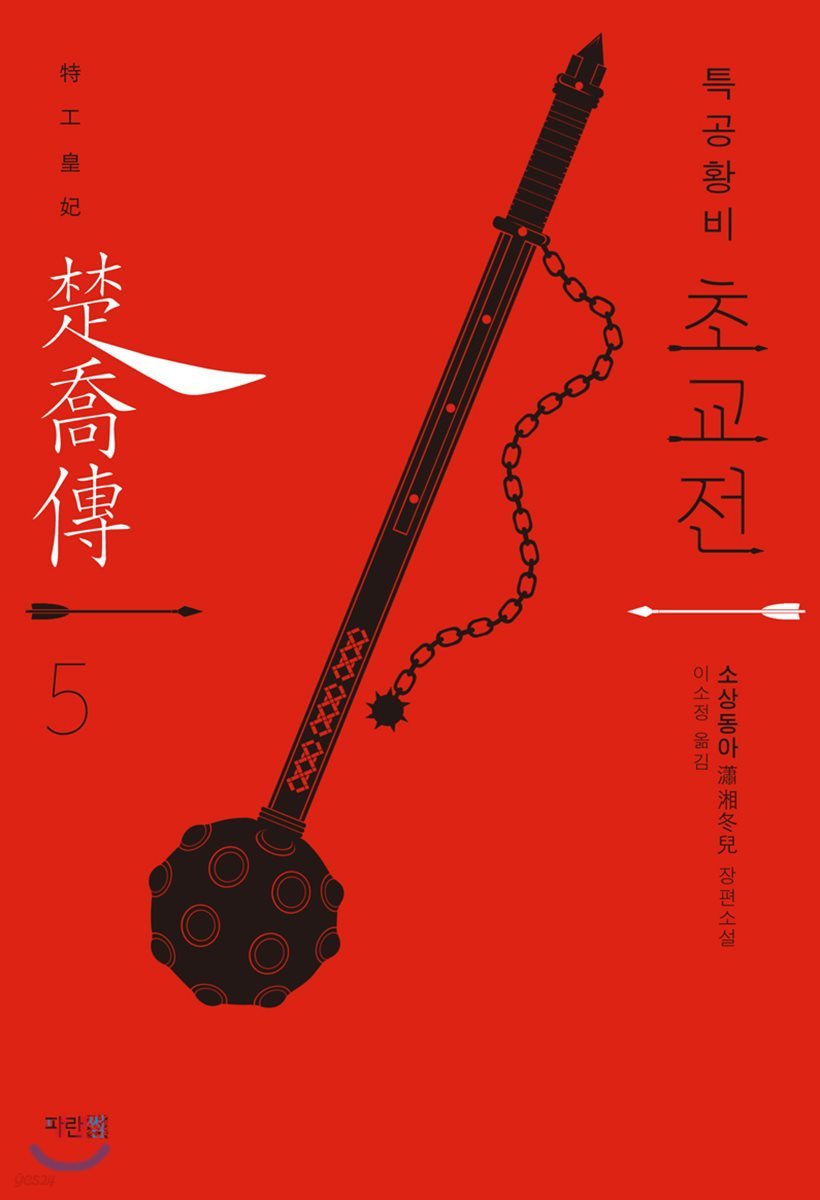 특공황비 초교전 5