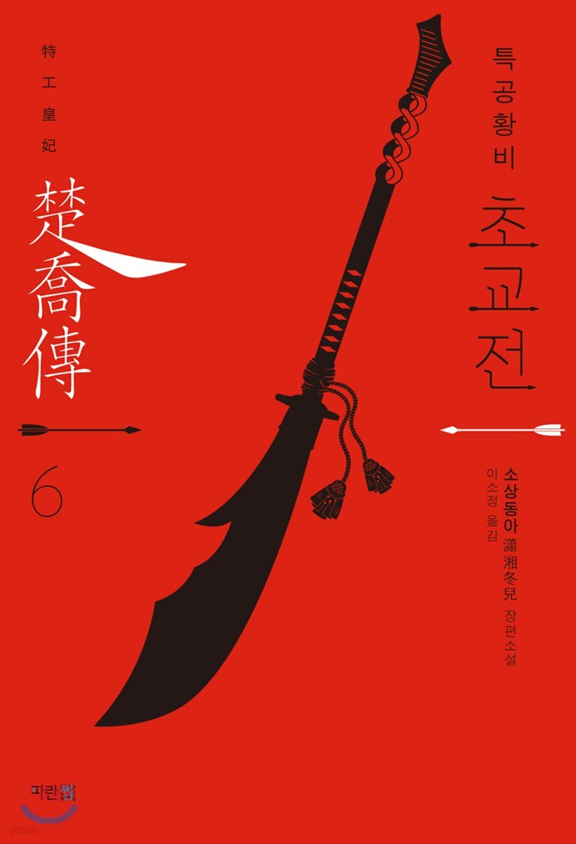 특공황비 초교전 6