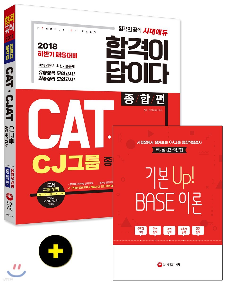 2018 합격이 답이다 CATㆍCJAT CJ그룹 종합적성검사 종합편