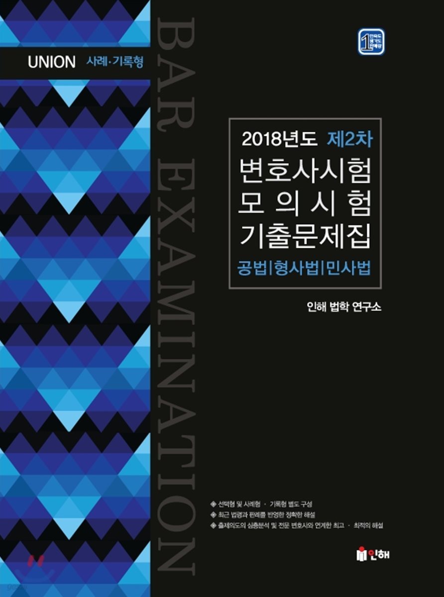 2018 UNION 제2차 변호사시험 모의시험 사례·기록형 기출문제집