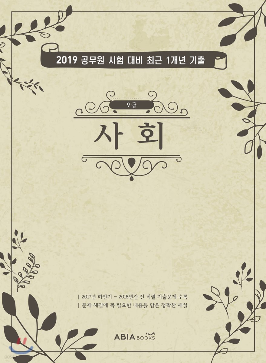 2019 공무원 시험 대비 최근 1개년 기출(9급) 사회