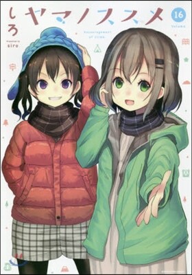 ヤマノススメ 16