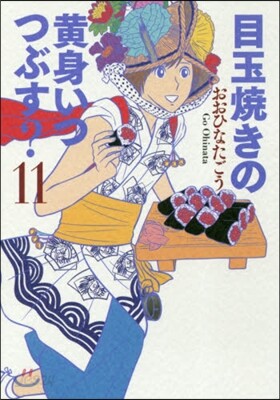 目玉燒きの黃身 いつつぶす? 11