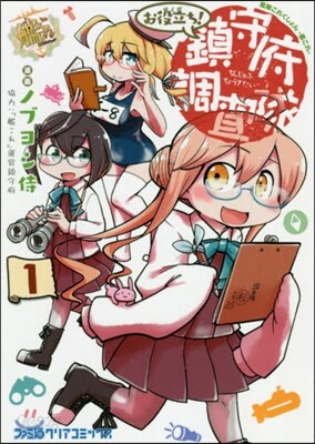 艦隊これくしょん 艦これ お役立ち! 鎭守府調査隊 1
