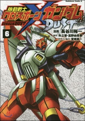 機動戰士クロスボ-ン.ガンダム DUST 6