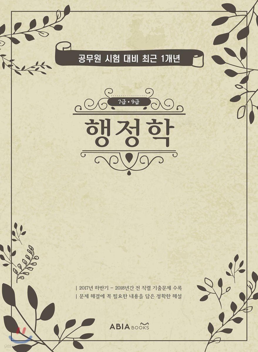 공무원 시험 대비 최근 1개년(7급·9급) 행정학