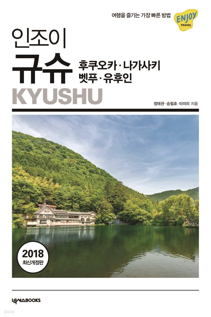 인조이 규슈