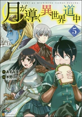 月が導く異世界道中 5