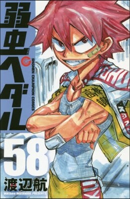 弱蟲ペダル 58