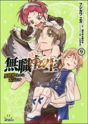 無職轉生 異世界行ったら本氣だす  9